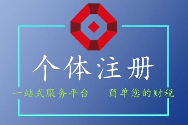 個體注冊