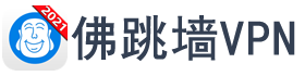佛跳墙VPN